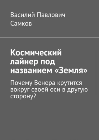 Космический лайнер под названием «Земля». Почему Венера крутится вокруг своей оси в другую сторону?