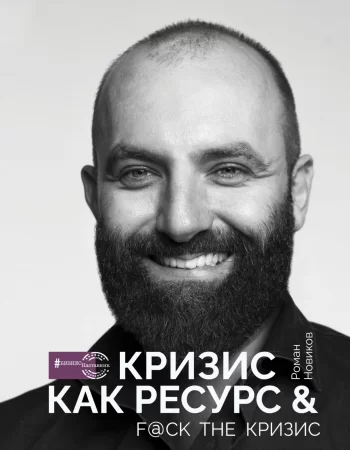 Кризис как ресурс & F@ck the кризис