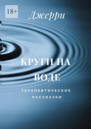 Круги на воде. Терапевтические рассказки