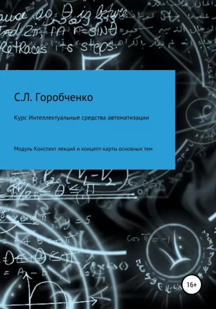 Курс Интеллектуальные средства автоматизации. Модуль Конспект лекций и концепт-карты основных тем