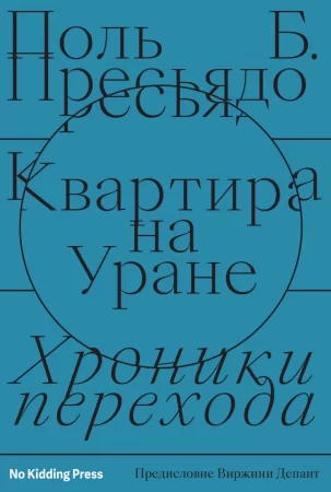 Квартира на Уране: хроники перехода. Сборник статей