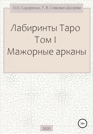 Лабиринты Таро. Том I. Мажорные арканы