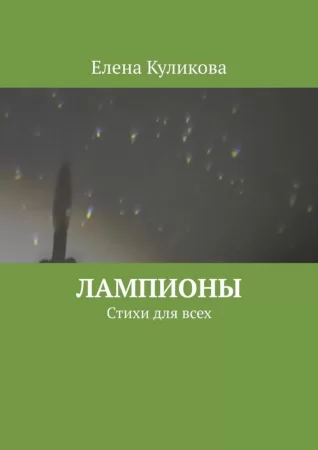 Лампионы. Стихи для всех