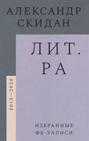 Лит.ра. Избранные фб-записи (2013-2020)