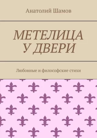 Метелица у двери. Любовная и философская лирика