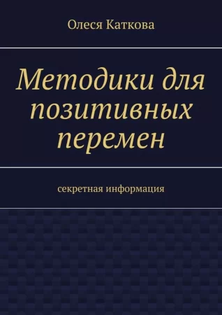 Методики для позитивных перемен. Секретная информация