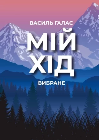 Мій хід. Вибране