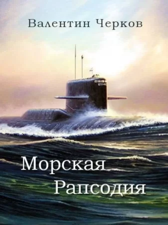 Морская рапсодия. Сборник