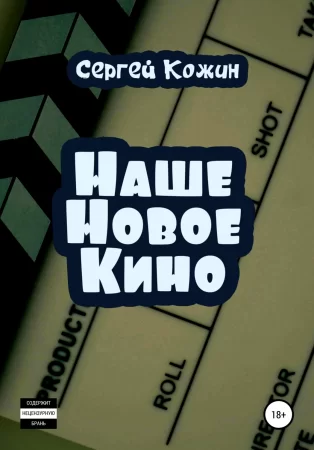 Наше новое кино