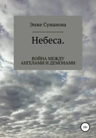 Небеса. Война между ангелами и демонами