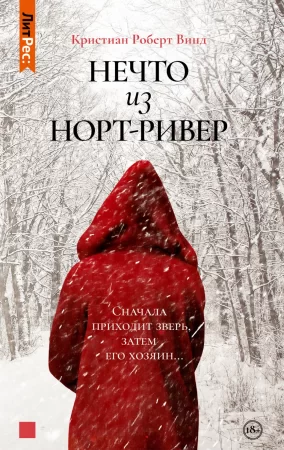 Нечто из Норт Ривер