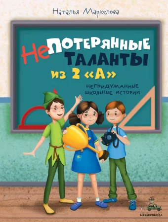 Непотерянные таланты из 2 «А». Непридуманные школьные истории