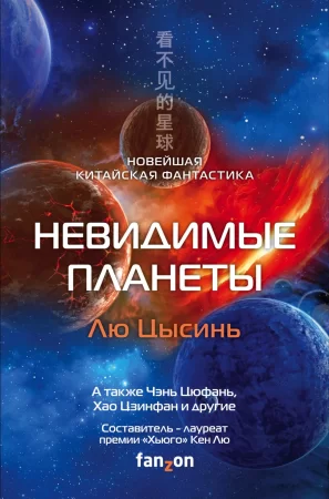 Невидимые планеты. Новейшая китайская фантастика. Антология современной китайской фантастики