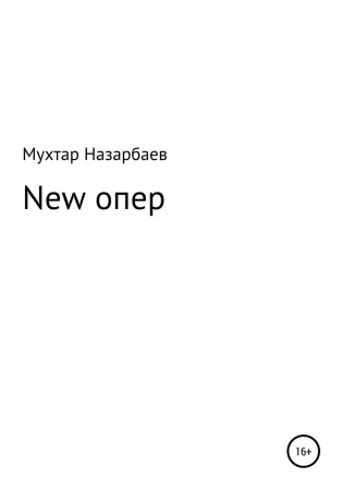 New опер