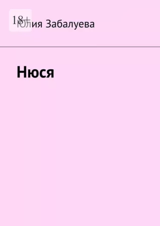 Нюся