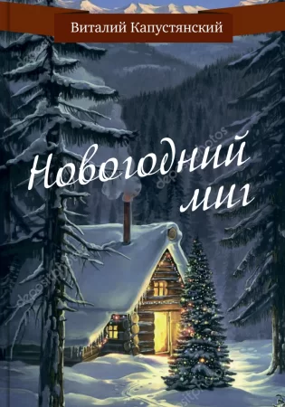 Новогодний миг. Сборник