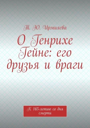 О Генрихе Гейне: его друзья и враги. К 165-летию со дня смерти