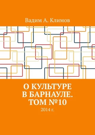 О культуре в Барнауле. Том №10. 2014 г.