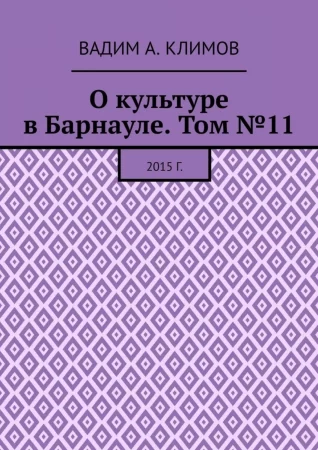 О культуре в Барнауле. Том №11. 2015 г.