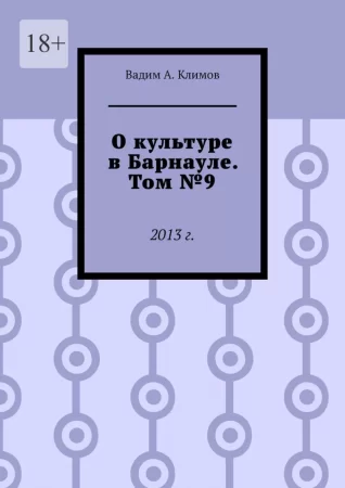 О культуре в Барнауле. Том №9. 2013 г.