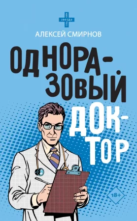 Одноразовый доктор. Сборник историй и зарисовок из врачебной практики