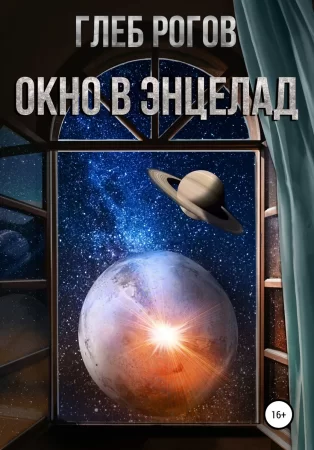 Окно в Энцелад