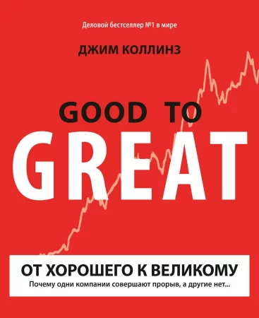 От хорошего к великому. Почему одни компании совершают прорыв, а другие нет…