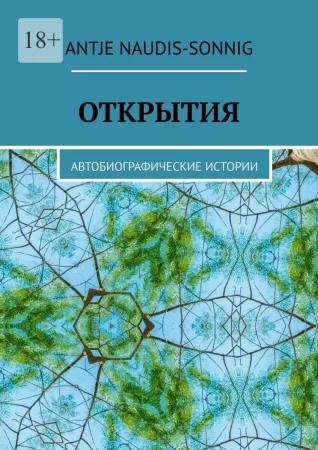 Открытия. Автобиографические истории