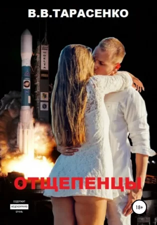 Отщепенцы