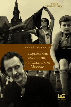 Парижские мальчики в сталинской Москве. Документальный роман