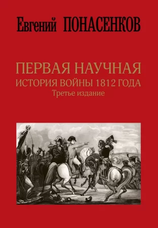 Первая научная история войны 1812 года. 3-е издание, исправленное и дополненное