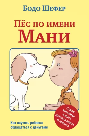 Пёс по имени Мани