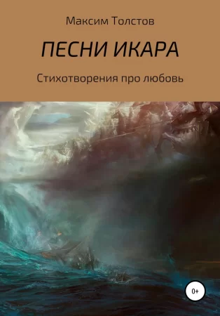 Песни Икара