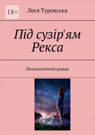 Під сузір'ям Рекса. Психологічний роман