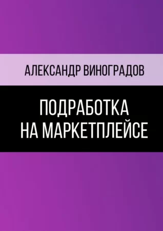 Подработка на маркетплейсе