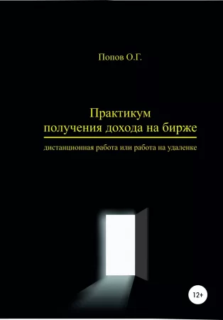 Практикум получения дохода на бирже – дистанционная работа или работа на удаленке