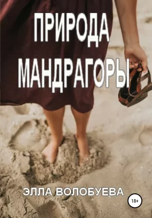 Природа мандрагоры