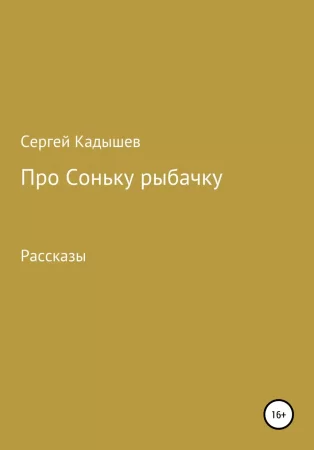 Про Соньку-рыбачку