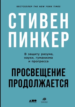 Просвещение продолжается. В защиту разума, науки, гуманизма и прогресса