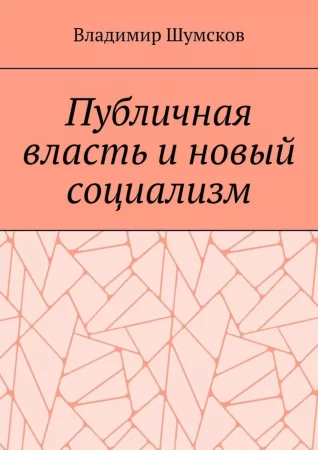 Публичная власть и новый социализм