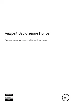 Путешествие за три моря, или Как я в Египет летал