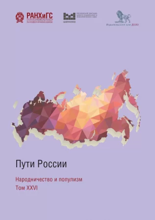Пути России. Народничество и популизм. Том XXVI. Сборник
