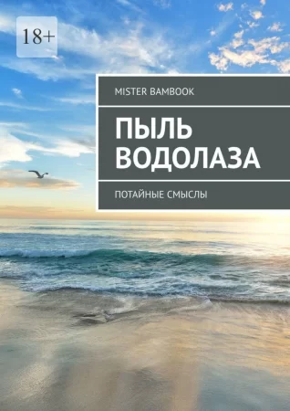 Пыль водолаза. Потайные смыслы