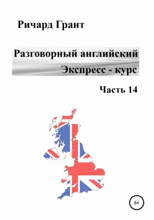 Разговорный английский. Экспресс – курс. Часть 14