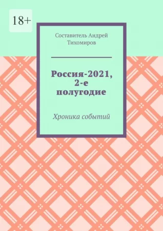 Россия-2021, 2-е полугодие. Хроника событий