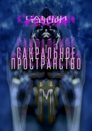 Сакральное пространство. Цепляясь за бетонные стенки собственного непонимания…