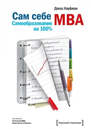 Сам себе MBA. Самообразование на 100%