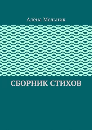 Сборник стихов