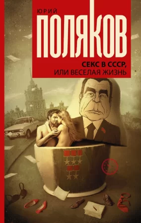 Секс в СССР, или Веселая жизнь. Сборник