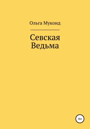 Севская ведьма